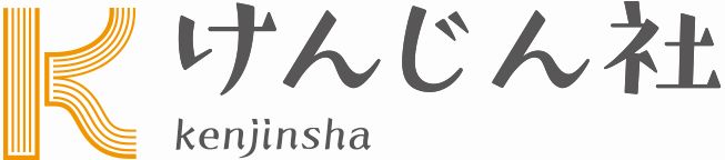 けんじん社